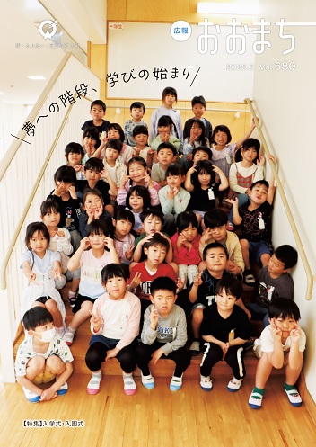 広報おおまち5月号表紙